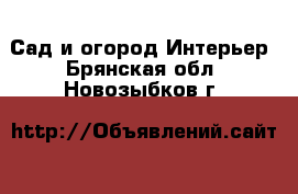 Сад и огород Интерьер. Брянская обл.,Новозыбков г.